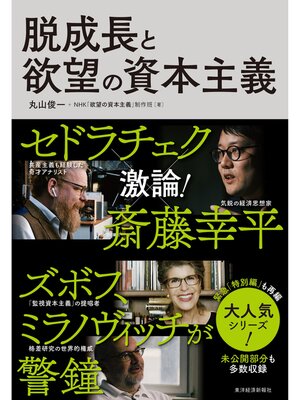 cover image of 脱成長と欲望の資本主義